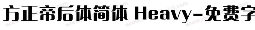 方正帝后体简体 Heavy字体转换